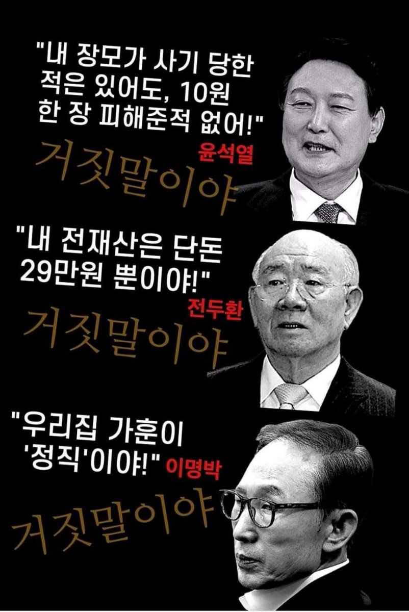 거짓말을 잘해야 대통령이 되는 나라는 나라가 아니다.