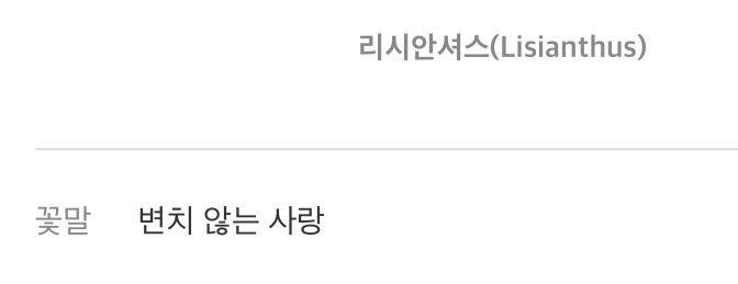 정채연이 황인엽한테 선물해준 꽃말이 ‘변치 않는 사랑’ 인거 같은데
맞다면 완전 산하주원 그자체잖아….♡