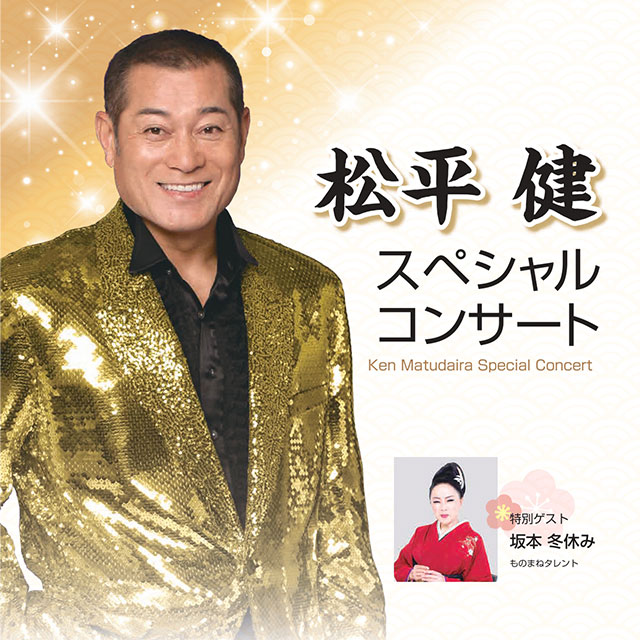 ◤ #松平健 ◢ 松平健 スペシャルコンサート 🗓️2025/2/11(火・祝