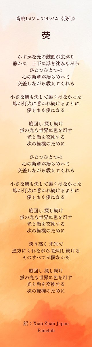 日本語訳】 肖戦1stソロアルバム《我们》 収録曲《荧》の歌詞を和訳