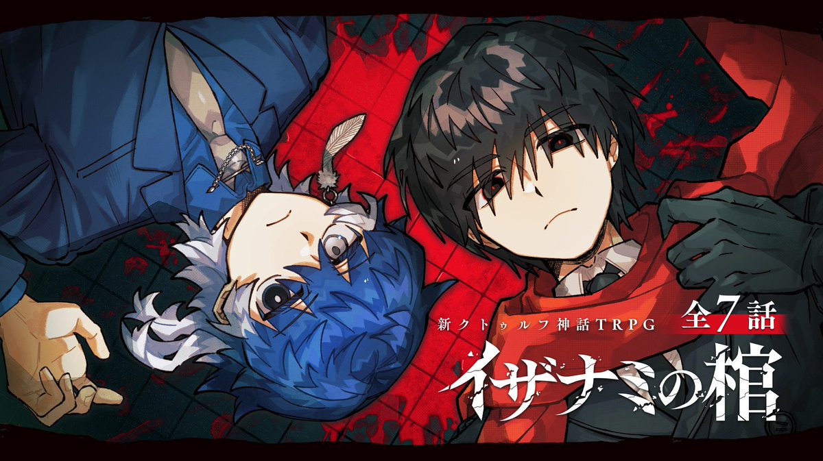 配信告知】 新クトゥルフ神話TRPG 『イザナミの棺』 高生紳士