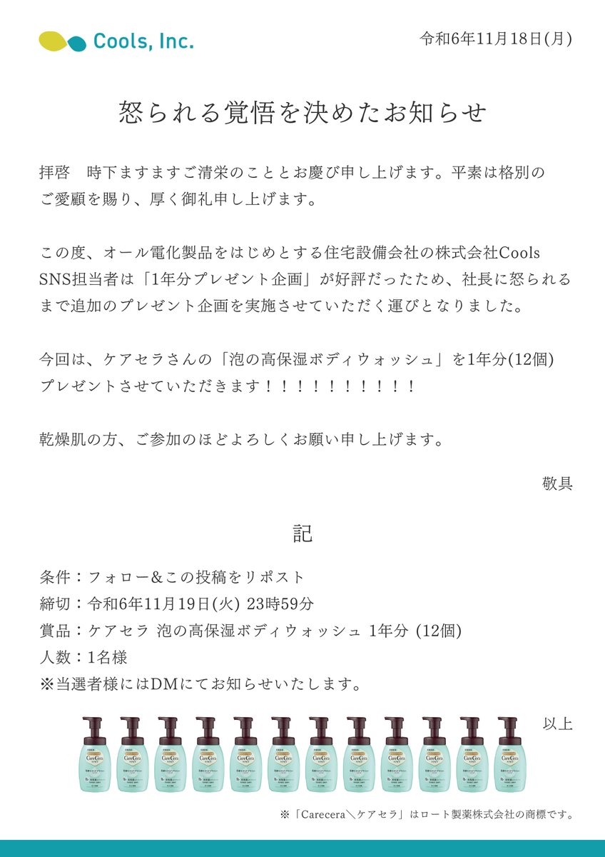 Inc_Cools's tweet photo. 🚩反響があったため追加キャンペーン実施！

ロート製薬さんの「ケアセラ 泡の高保湿ボディウォッシュ」を1年分(12個)プレゼント！！！！

今すぐフォロー＆リポスト🔁
※フォロー済みの方はリポスト！

社長に怒られるまでプレゼント企画を実施していきます🫣←

#株式会社Cools
#1年分プレゼント企画 https://t.co/lBxfeIuafz