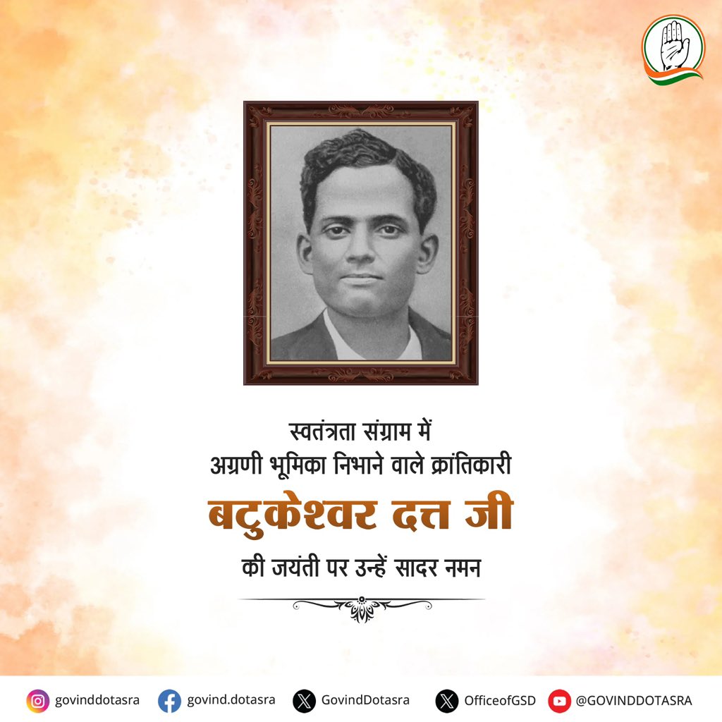स्वतंत्रता सेनानी बटुकेश्वर दत्त जी का योगदान भारतीय स्वतंत्रता संग्राम में अमूल्य है। उनका साहस और देशभक्ति हमेशा प्रेरणा का स्रोत रहेंगे। 

ऐसे महान व्यक्तित्व को उनकी जयंती के अवसर पर मैं विनम्र श्रद्धांजलि अर्पित करता हूँ, उनके योगदान को सदैव स्मरण किया जाएगा।