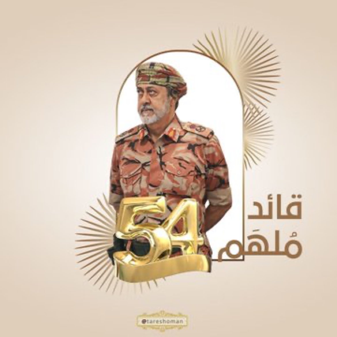 #السلطان_هيثم_بن_طارق
#العيد_الوطني_52_المجيد #هيثم_العهد_السعيد