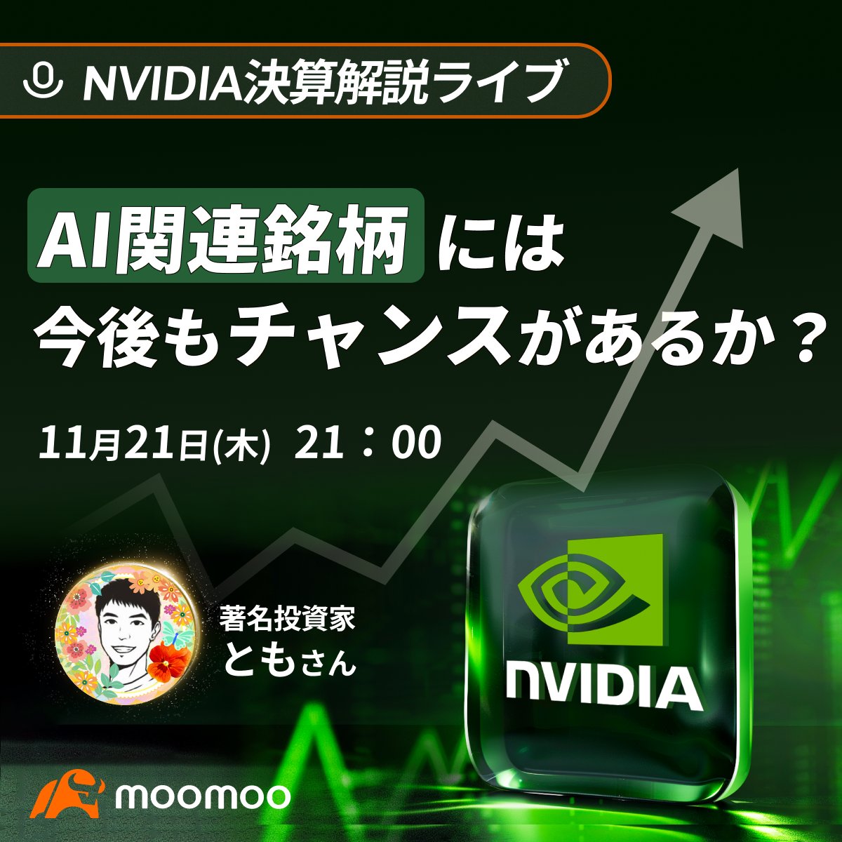 NVIDIA決算解説ライブ】緊急開催！ 🕘11月21日(木)21時～ 予約・ご視聴は👉https://t.co/CMmJJB7IK9  「AI関連銘柄には今後もチャンスがあるか？」 ゲストは著名投資家のともさんです💫 @tomosinvest #moomoo証券 #エヌビディア #決算  #米国株