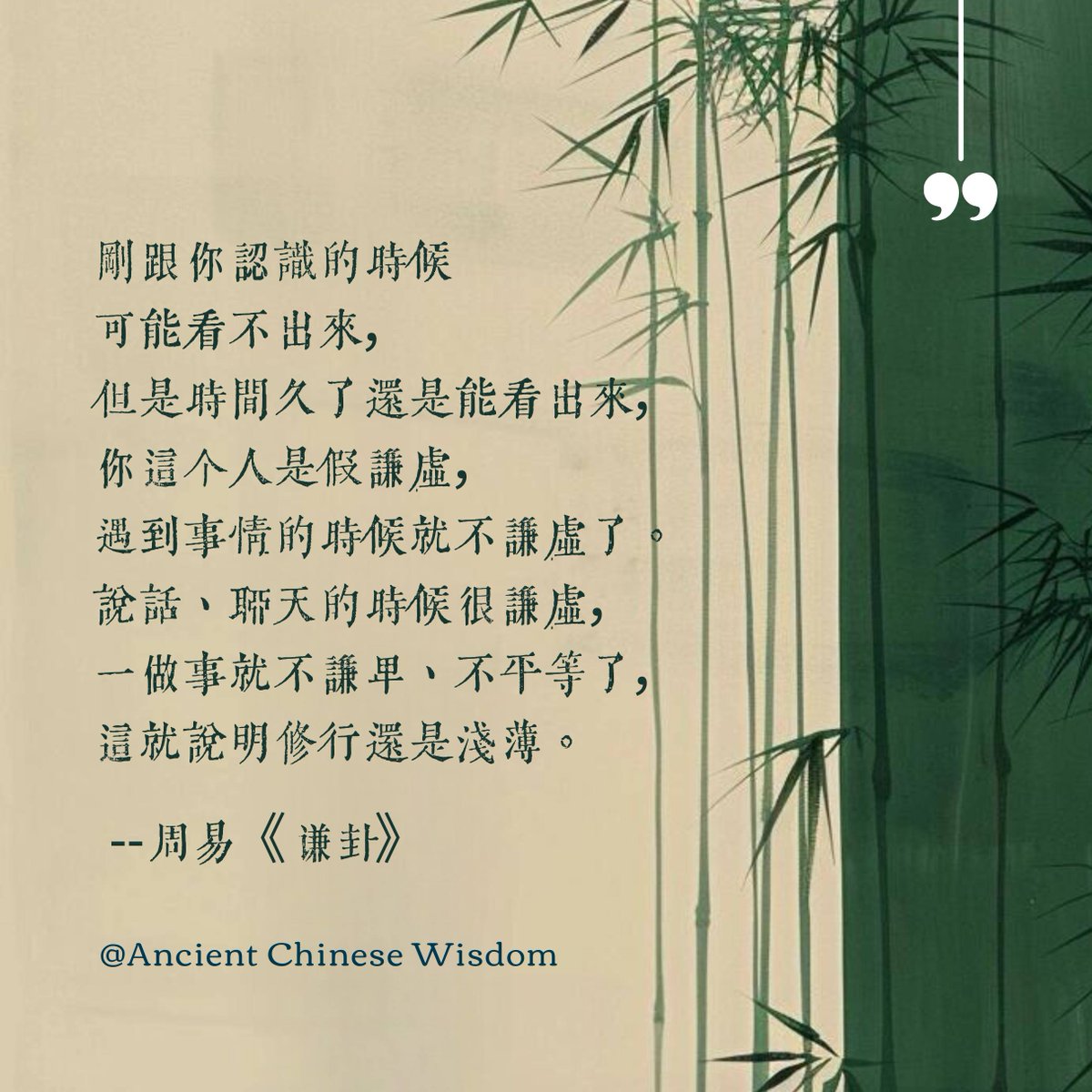 AnalectsCn's tweet photo. 剛跟你認識的時候可能看不出來，眼光不利的人看不出來，但是時間久了還是能看出來，你這個人是假謙虛，遇到事情的時候就不謙虛了。說話、聊天的時候很謙虛，一做事就不謙卑、不平等了，這就說明修行還是淺薄。
#周易 #易经 #谦卦 #国学
——孔聖夫子 • 論語 • 儒家文化Confucius &amp; Analects https://t.co/ovyFHrYWzi