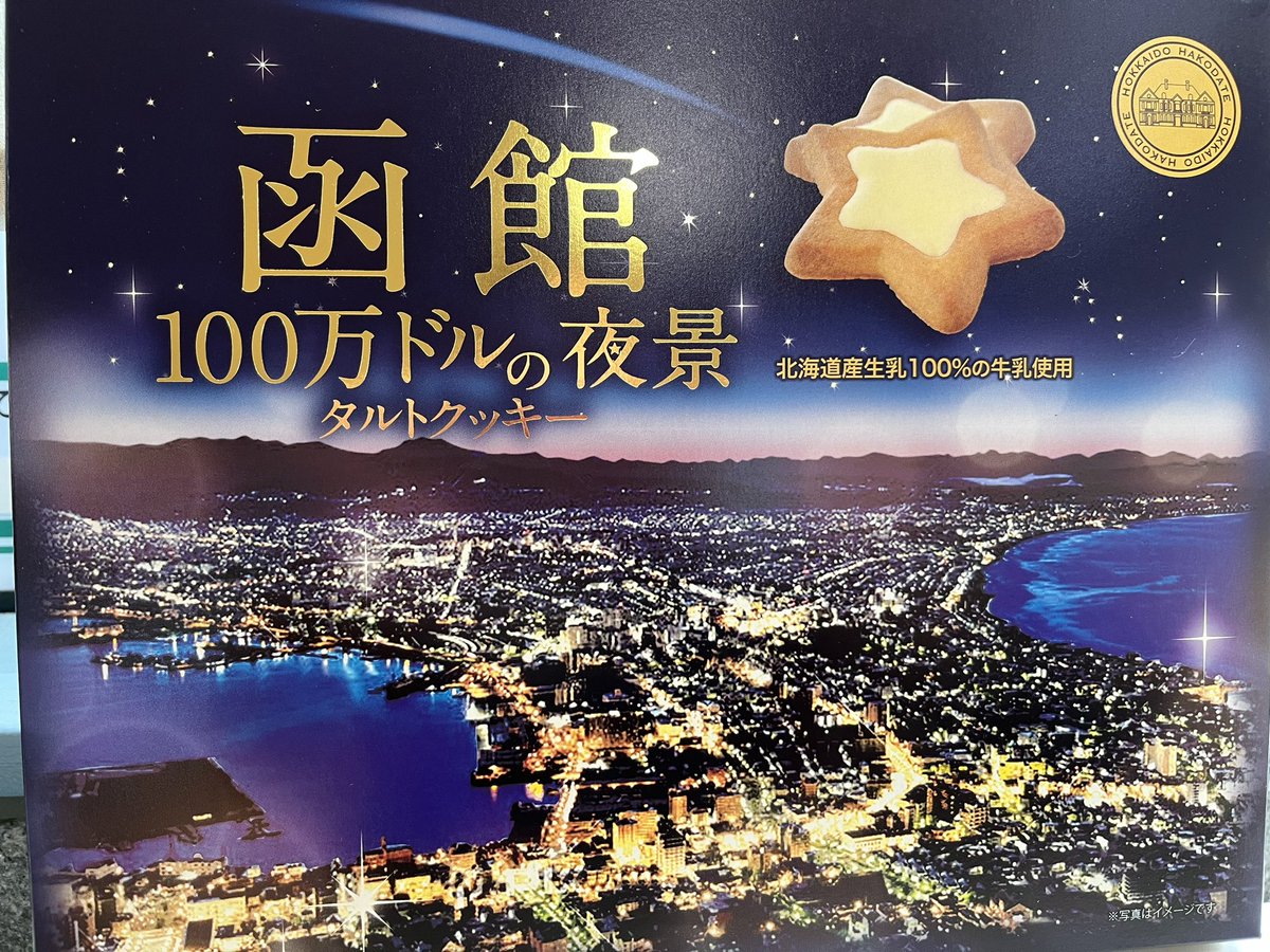 雪☃️降りましたね〜
寒くなりましたね〜❄️

新商品のご紹介です🫡✨

［100万ドルの夜景タルトクッキー］
✨北海道産生乳100%の牛乳使用🐄

21枚入¥1296(税込)
12枚入¥864(税込)

パッケージも函館夜景✨💕
星形のタルトクッキーもかわいい🩷
函館のお土産にピッタリですよ〜👌

#ムロタ#函館#夜景