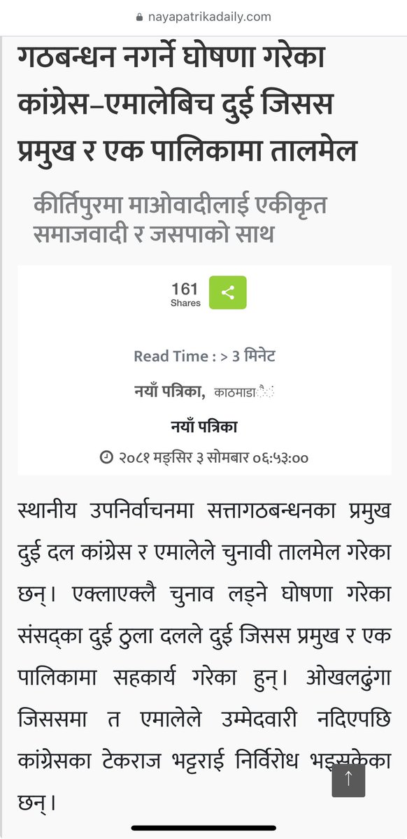 संसारमा हुने दुर्लभ घटना मध्येको एक; संसदका दुई प्रमुख दलले गठबन्धन गरेर तेश्रो चौथो दल सॅंग चुनाव लड्ने । 
लोकतन्त्र जोगाउनकै लागी त होला अरू केही कारण त नहुनु पर्ने हो ।