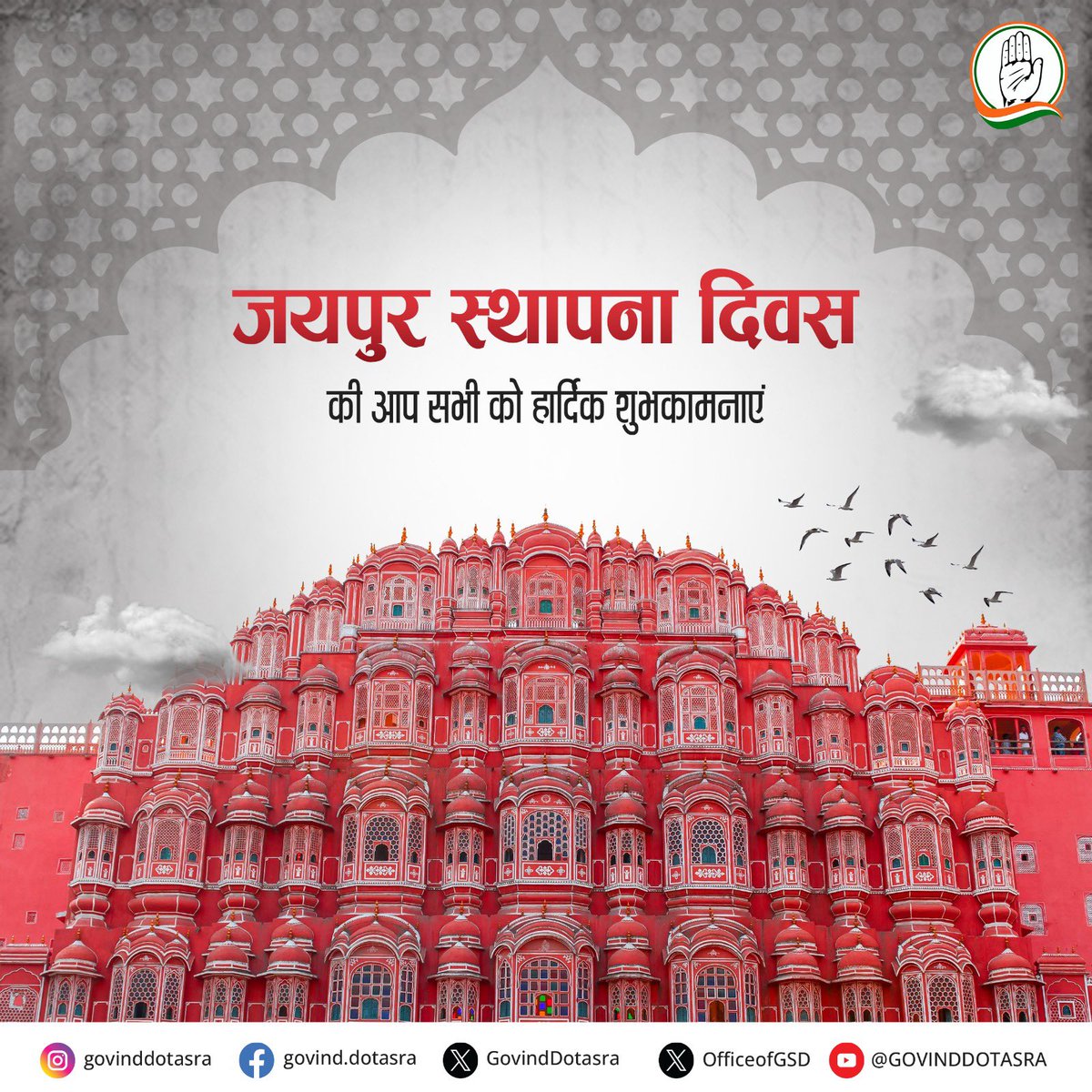 ‘गुलाबी नगरी’ जयपुर के स्थापना दिवस की आप सभी को हार्दिक बधाई एवं शुभकामनाएं।

जयपुर अपनी सांस्कृतिक धरोहर, अद्भुत वास्तुकला और ऐतिहासिक महत्व के कारण विश्वभर में प्रसिद्ध है। इस खास मौके पर हमें अपनी पारंपरिक संस्कृति और सांस्कारिक विरासत को आने वाली पीढ़ियों तक सुरक्षित रखने का