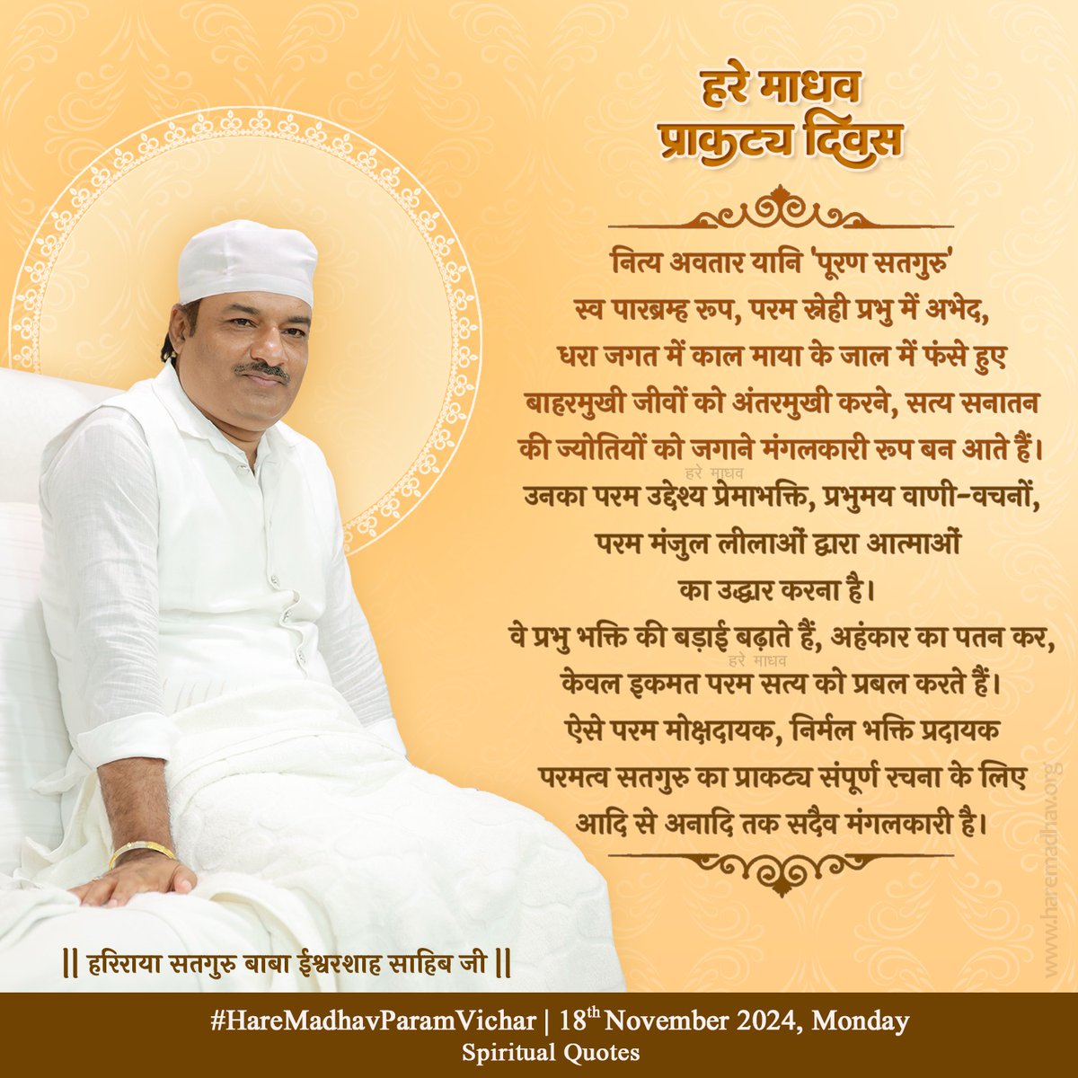 hare_madhav's tweet photo. "आप सभी संगतों को सतगुरु साहिबान जी के पावन प्राकट्य दिवस की अनंतों अनंत बधाईयां जी"
#HareMadhav #HareMadhavDayalKiDaya #HareMadhavOfficial #Satguru #TrueMaster #NityaAvtaraSatguru
#SupremeParabrahma
#DivineManifestation
#SpiritualGuidance
#HMPV https://t.co/39i9Phghnp
