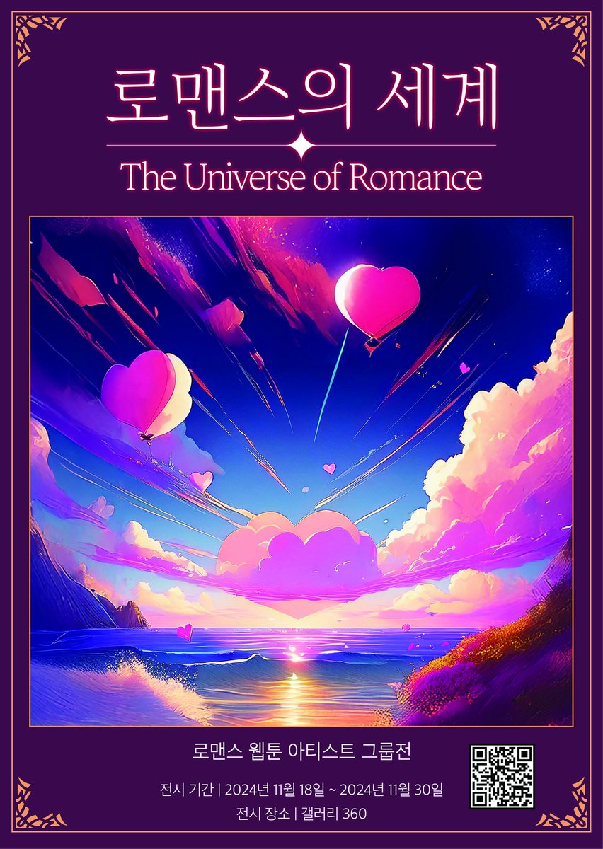 로맨스 웹툰 전시를 진행합니다. 관심있는 분들께서는 많이 봐주세요~! 멋진 그림들이 가득합니다!