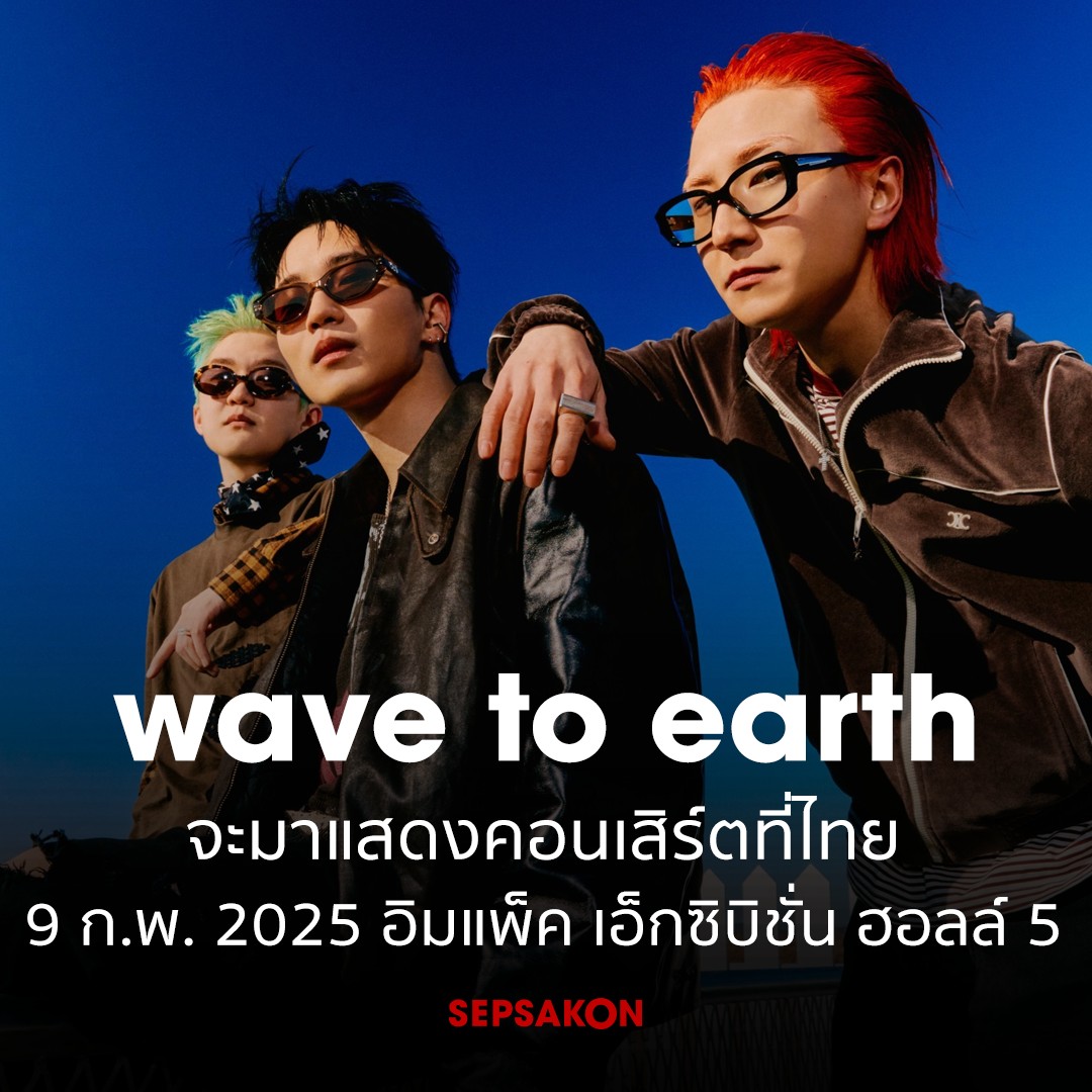 Sepsakon's tweet photo. wave to earth จะมาแสดงคอนเสิร์ตที่ไทย วันที่ 9 ก.พ. 2025 อิมแพ็ค เอ็กซิบิชั่น ฮอลล์ 5

ราคาบัตร: 1,800 / 2,500 / 3,500 / 5,000 (VIP) / 6,800 (VIP) 
ช่องทางจำหน่าย: ไทยทิคเก็ตเมเจอร์

• มาสเตอร์การ์ดพรีเซลส์: 25 พ.ย. 
• ไลฟ์ เนชั่น เทโร พรีเซลส์: 26 พ.ย. 
• เปิดจำหน่ายบัตรทั่วไป: 27 พ.ย.

ติดตามรายละเอียดทาง Live Nation Tero