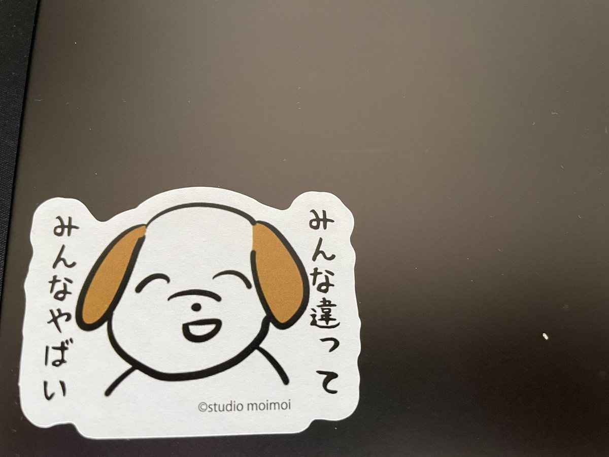 スタジオモイモイさん(<a href="/studio_moimoi/">ウトキュウ🐶スタジオモイモイ</a> )のみんな違ってみんなやばいステッカーと進捗ダメですステッカーを貼って喜んでいる