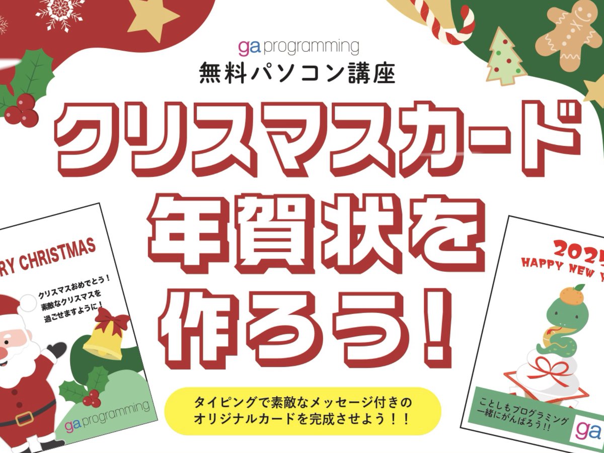 gaprogramming's tweet image. 🌟 11月無料パソコン講座のお知らせ 🌟
今月のテーマは 「クリスマスカード・年賀状をつくろう!」 お友達やご兄弟と一緒にご参加OK
📅 詳細は電話、各教室、公式LINEでお問い合わせください。
#gaプログラミング #gaprogramming #プログラミング #無料講座 #イベント #クリスマス #年賀状 #11月