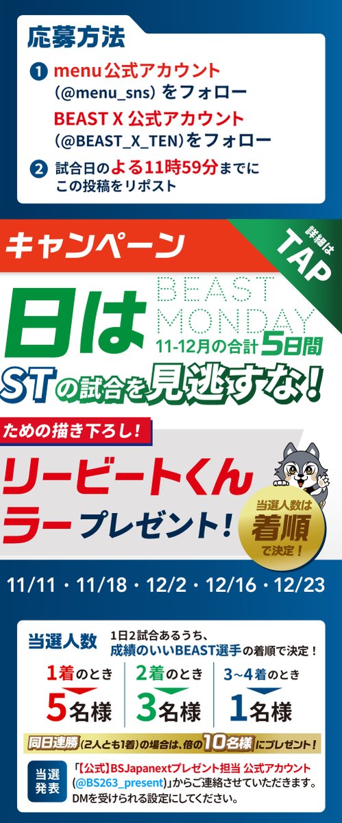 ◢◤
月曜日はBEASTの試合を見逃すな！
menu×BEAST Xキャンペーン🚲🍽️🐺🐺🐺🐺❤️💚
◥◣

【キャンペーン内容】
月曜日にBEAST Xの試合がある日は「menu×BEAST Xキャンペーン」を実施‼
11-12月は“デリバリービートくんタンブラー”をプレゼント🎁
当選人数はBEAST X選手の着順で決定します🥤