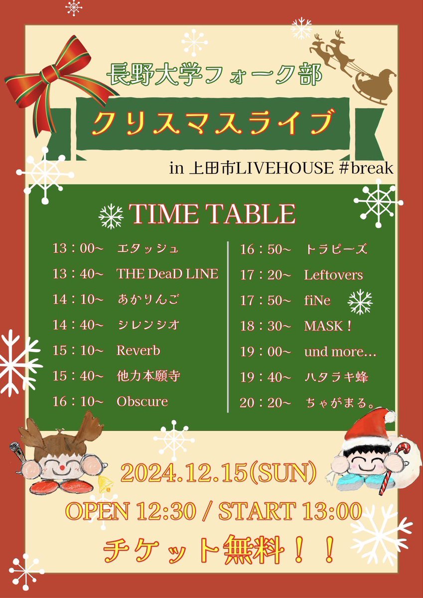【ライブ告知】
1年ぶりのライブハウスでのライブです🎸

長野大学フォーク部   クリスマスライブ

日時：2024年12月15日(日)
           OPEN 12:30 / START 13:00
場所：ライブハウス # break
チケット：¥0

14バンドが出演します！チケット代無料・出入り自由ですので、お気軽にお越しください🎄