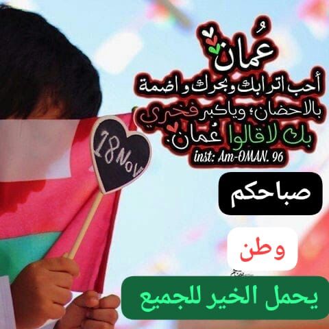 بنت السلطنه💙. (@um___badeer) on Twitter photo اللهم اغفر لوالدنا السلطان قابوس وارحمه، وجازه بالإحسان إحسانا وبالزلات عفواً وغفرانا، وأحسن إليه كما أحسن إلينا.
 اللهم آنسه في وحشته وفي وحدته وفي غربته واجعل قبره روضة من رياض الجنة وأنزله منازل الصالحين والنبيين والصديقين والشهداء يا رب العالمين🤍. اللهم اغفر لوالدنا السلطان قابوس وارحمه، وجازه بالإحسان إحسانا وبالزلات عفواً وغفرانا، وأحسن إليه كما أحسن إلينا.
 اللهم آنسه في وحشته وفي وحدته وفي غربته واجعل قبره روضة من رياض الجنة وأنزله منازل الصالحين والنبيين والصديقين والشهداء يا رب العالمين🤍.