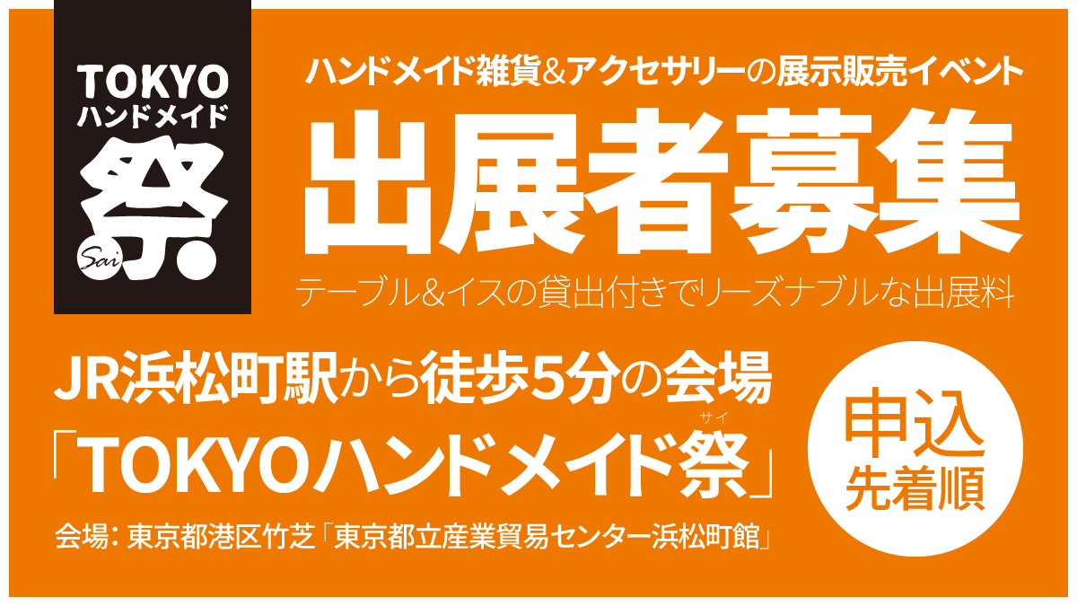 tokyohandmade's tweet photo. ハンドメイドとアートクラフトの都市型マーケットイベント「#TOKYOハンドメイド祭」東京都港区浜松町で開催！vol.7は2025年3月15日（土）・3月16日（日）、東京都立産業貿易センター浜松町館2Fで開催！出展者募集中！先着申込順です。
https://t.co/leFN9Ej6Z3 https://t.co/kX4E7oak4D