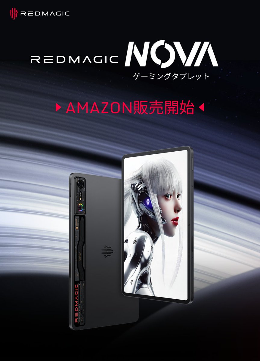REDMAGIC Novaゲーミングタブレットが、本日Amazon JPも発売開始