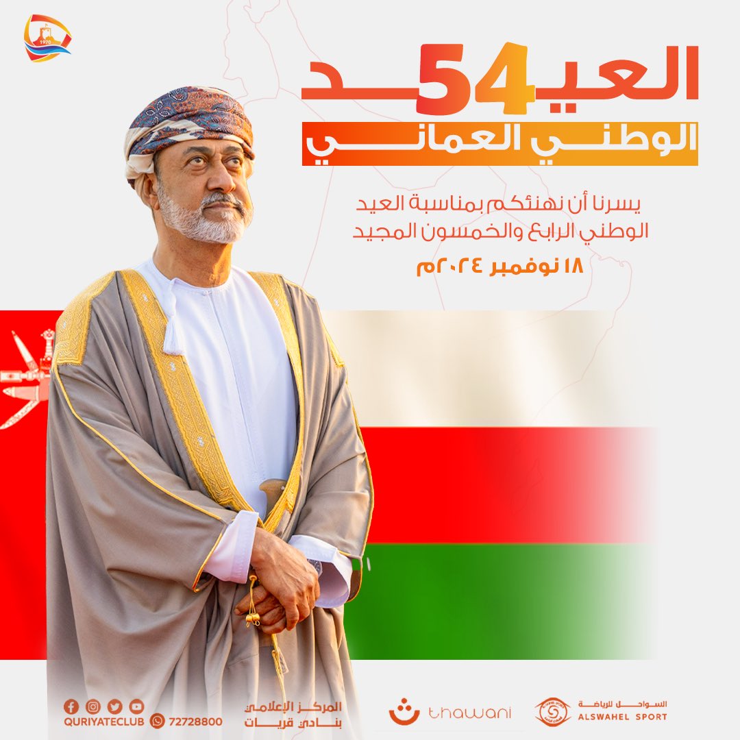 يسرنا أن نرفع أسمى آيات التهاني والتبريكات للمقام السامي لحضرة صاحب   الجلالة السلطان هيثم بن طارق -حفظه الله ورعاه- وللسلطنة وشعبها الأبي بمناسبة #العيد_الوطني_٥٤_المجيد 

#نادي_قريات