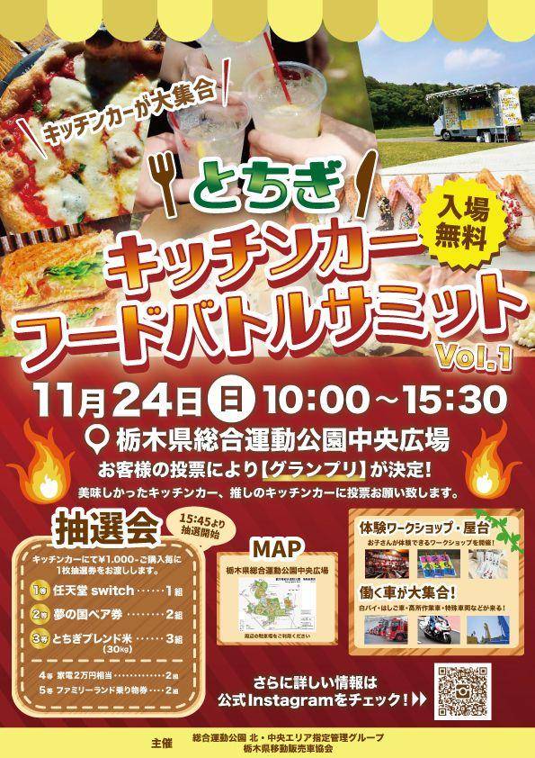 sougou_park's tweet photo. 令和6年11月24日、#栃木県総合運動公園 で【とちぎキッチンカーフードバトルサミット】を開催します！
中央広場で #キッチンカー 30台に加え、はしご車や高所作業車、建設車両などが大集合！
ワークショップや豪華景品が当たる抽選会も......！？
ぜひお越しください！

#栃木県 #公園 #はたらく車 https://t.co/rIiJcFvvb4