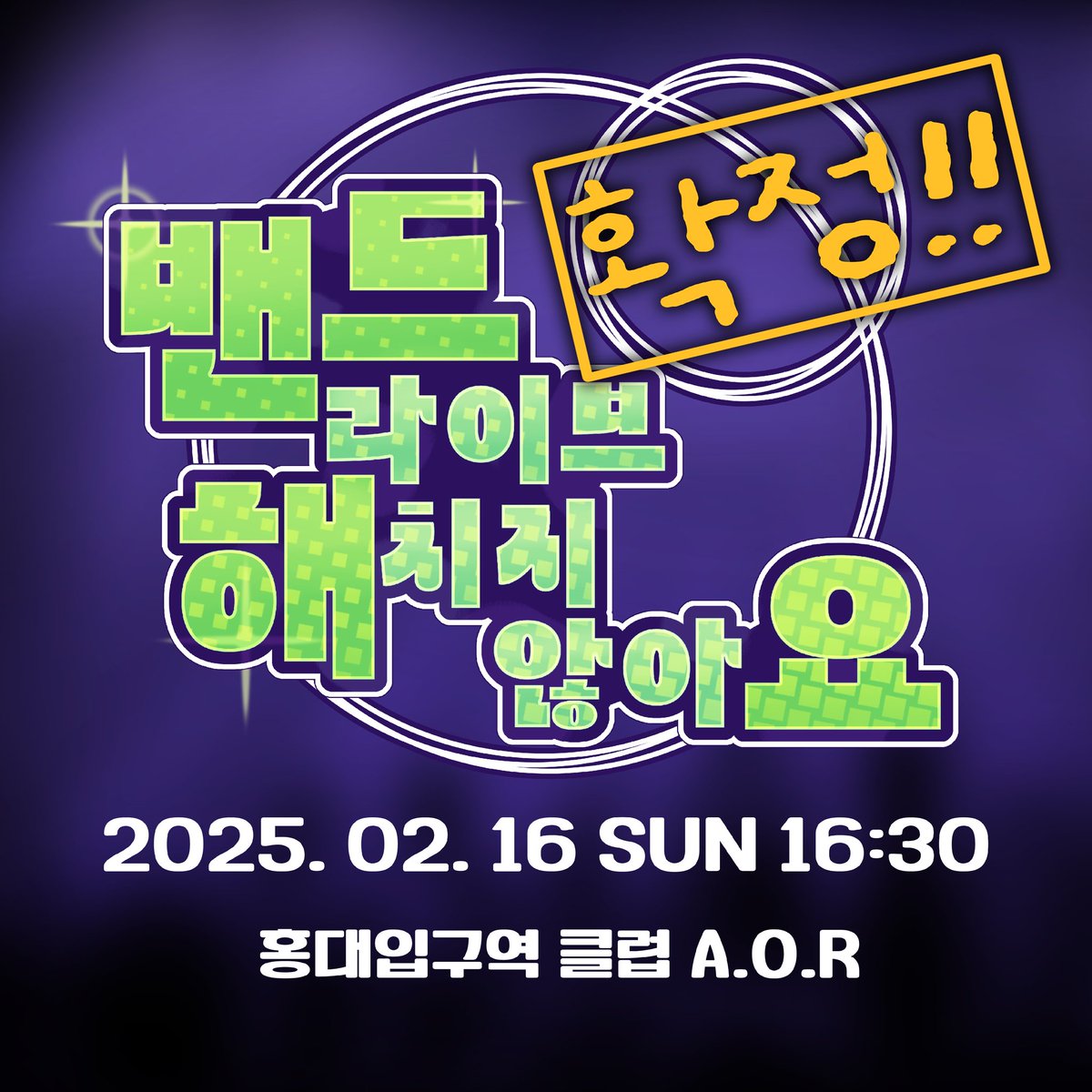 [D-90]
밴드 라이브 「해치지 않아요」
2025년 2월 16일 일요일 16시 30분
홍대입구역 부근 "클럽 A.O.R"
에서 공연합니다!