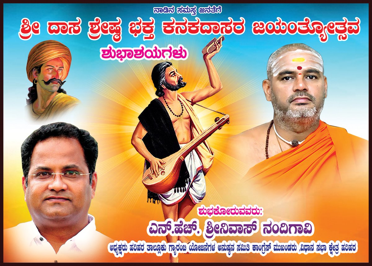 hrrnhs's tweet photo. ನಾಡಿನ ಸಮಸ್ತ ಜನತೆಗೆ ಸಂತ ಶ್ರೇಷ್ಠ ಶ್ರೀ ಭಕ್ತ ಕನಕದಾಸರ ಜಯಂತೋತ್ಸವದ ಹಾರ್ದಿಕ ಶುಭಾಶಯಗಳು 💐💐 https://t.co/6T8vI50G8G