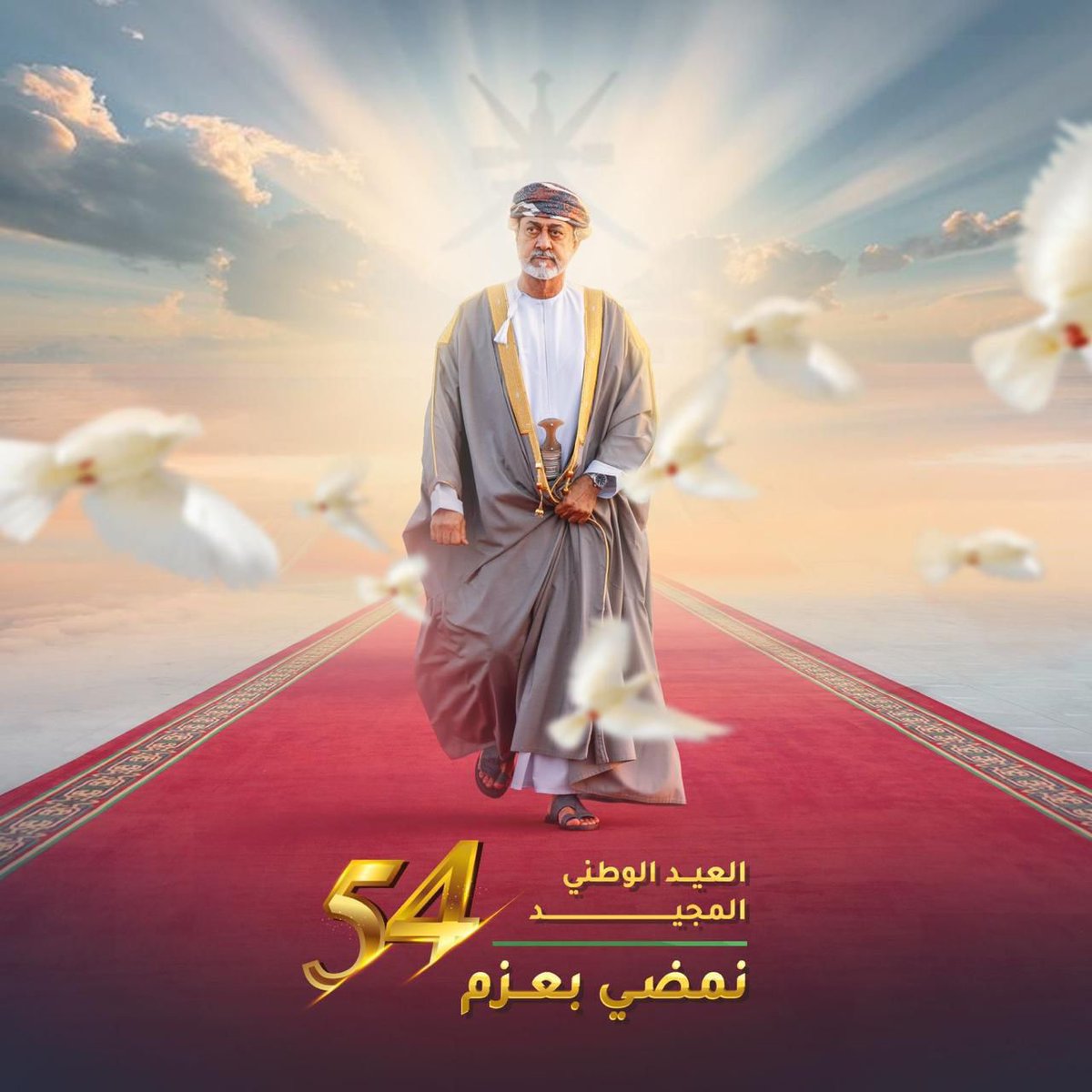 🔴 مَسيرة مُظفرة، مُرتقية بالشعب العُماني الوفي والمثابر الــى درجات أعلـــى على سلم التقدم في مختلف المجالات، لتصبح عُمــان نموذجًا إقليميا وعالميا يستحق المعاينة المتفحصة والاستذكار المتكرر .. 
🤍❤️💚
#صباح_الخيـــر
#هيثم_العهد_السعيد
#العيد_الوطني_٥٤_المجيد
#قابوس_في_قلوبنا
