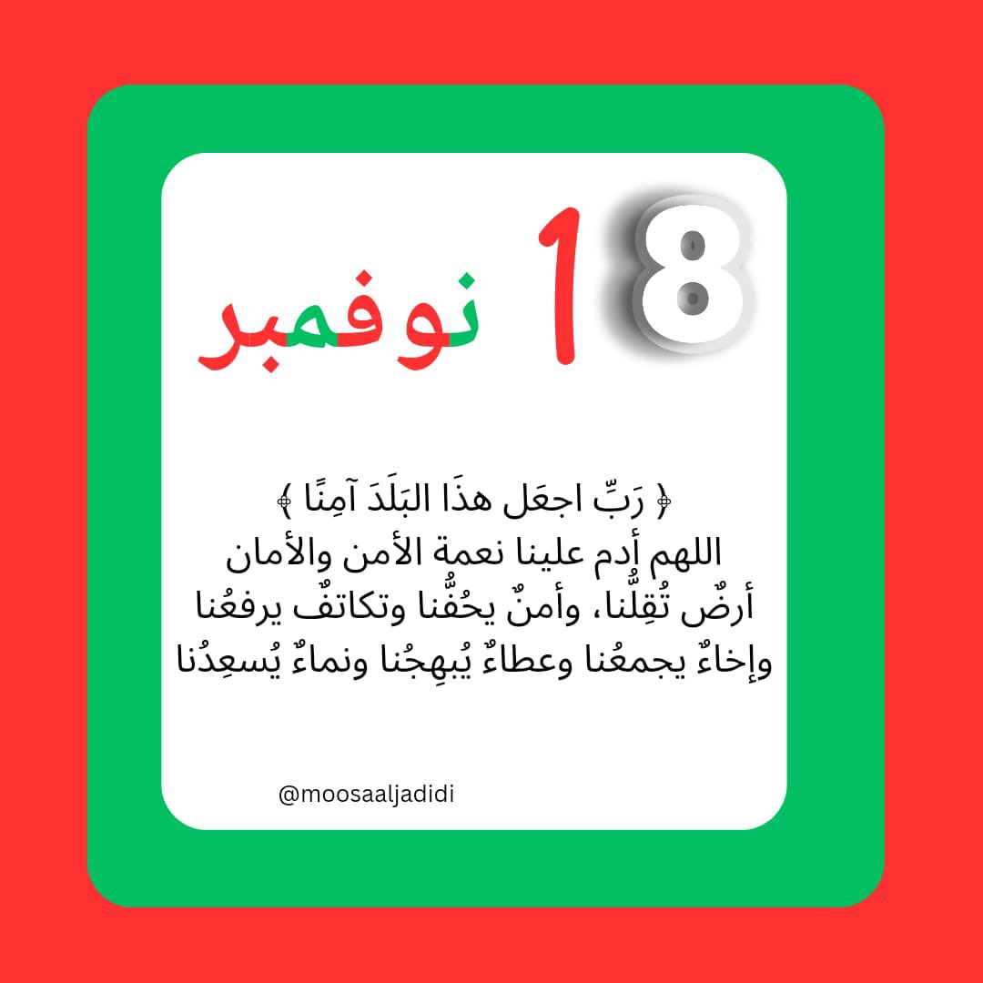 UmRayda's tweet photo. صباحكم نوفمبري مشرق وأعلام تعانق  الجو الجميل 🇴🇲..
 صباحكم وطن❤️🇴🇲
 يستحق منا الدعاء

🍃آللهم اجعل وطننا بلداً آمنا واحفظ شعبه من كل مكروه ..🍃

 #العيد_الوطني_54_المجيد https://t.co/eiV03S2eTL
