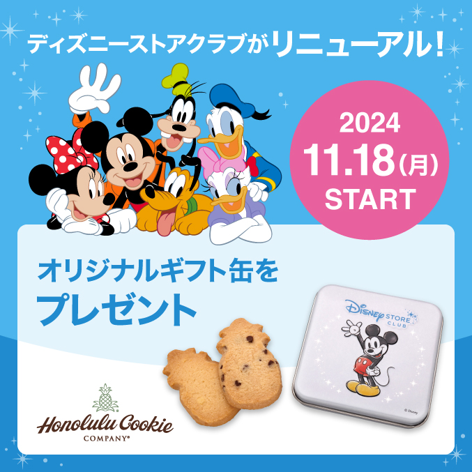 本日(11/18)より #ディズニーストアクラブ がリニューアル🎊 これを