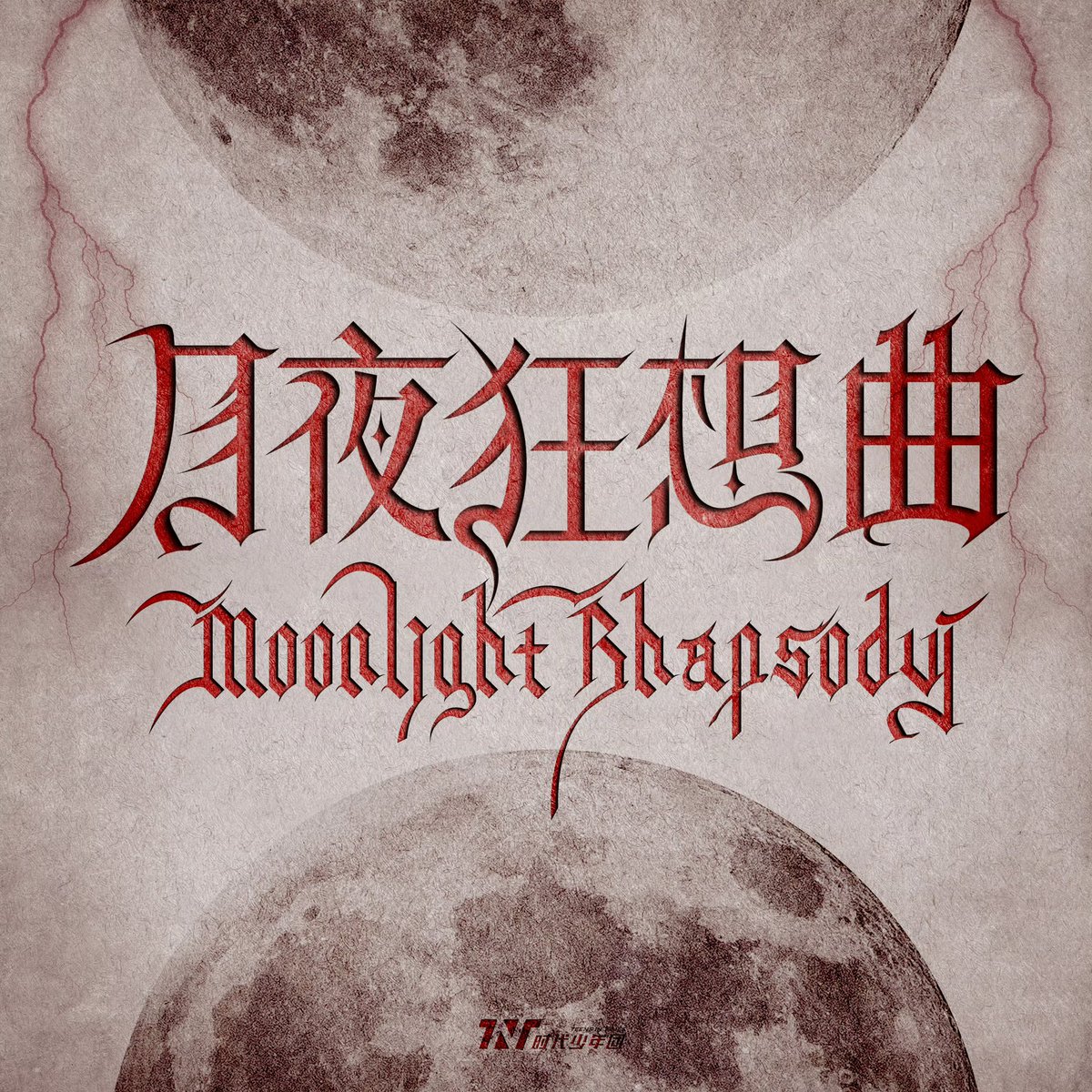 TNT's 3rd Album Beyond Utopia
L3 「楼非楼」 Track 2 「Moonlight Rhapsody」

Under the bright moon, the night turns to day.
With classical strings as the backdrop,
a whimsical movement unfolds.

"The more glamorous something appears,
the more careful you should be of hidden