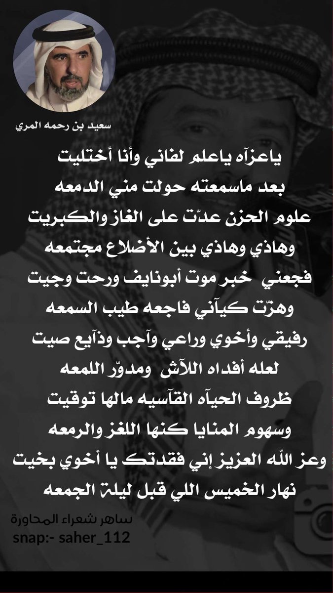 #بخيت_السناني في ذمة الله 
أتقدم بالتعزيه إلى قبيلة جهينة كافة وإلى جميع عشاق الشعر فالخليج العربي في وفاة اخي وصديقي ورفيق دربي الشاعر بخيت السناني وأسئل ان يلهم اهله وذويه الصبر والسلوان وإنا لله وإنا إليه راجعون