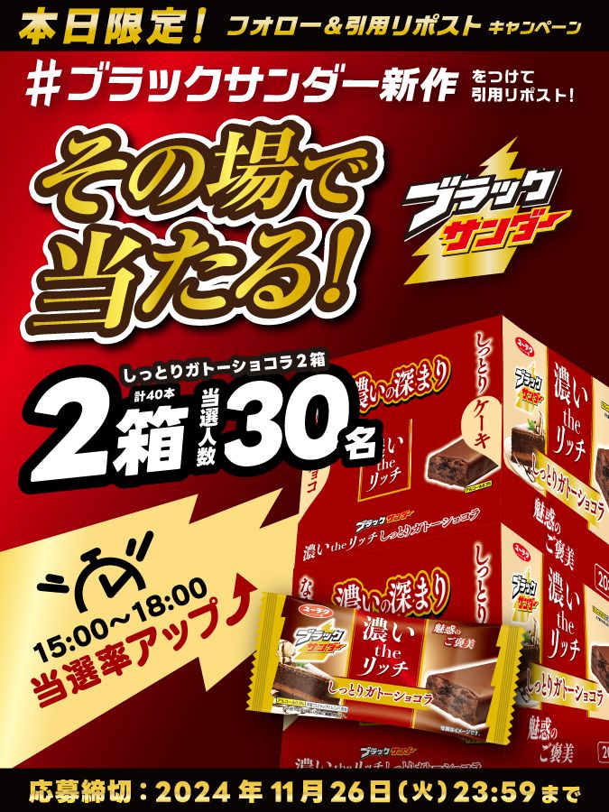 ブラックサンダーさん【公式】 (@black_thunder_) on Twitter photo /
濃い the リッチ
#ブラックサンダーしっとりガトーショコラ
発売記念キャンペーン第1弾⚡
\
30名様に豪華賞品がその場で当たる!
①<a href="/Black_Thunder_/">ブラックサンダーさん【公式】</a>をフォロー
②本投稿に #ブラックサンダー新作 を付けて引用リポスト
③当選者のみDMが届く
🔽応募規約
yurakuseika.co.jp/follow-quote-r… /
濃い the リッチ
#ブラックサンダーしっとりガトーショコラ
発売記念キャンペーン第1弾⚡
\
30名様に豪華賞品がその場で当たる!
①<a href="/Black_Thunder_/">ブラックサンダーさん【公式】</a>をフォロー
②本投稿に #ブラックサンダー新作 を付けて引用リポスト
③当選者のみDMが届く
🔽応募規約
yurakuseika.co.jp/follow-quote-r…