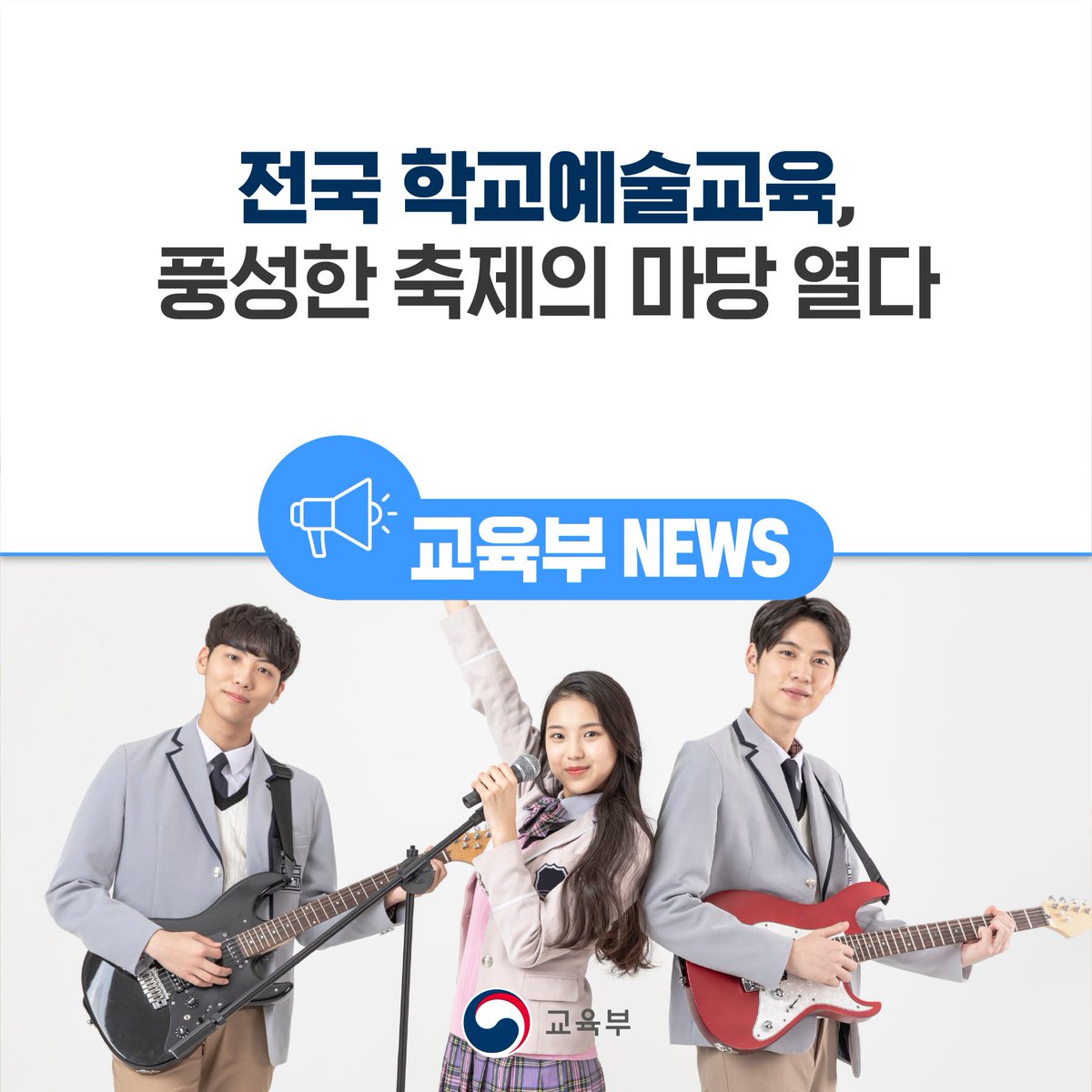 our_moe's tweet image. [오늘의 교육 소식] 

전국 학교예술교육, 풍성한 축제의 마당 열다

▶자세히 보기 : bit.ly/4fRgyob

#교육부 #전국 #학교예술교육 #학교예술경연대회 #개최