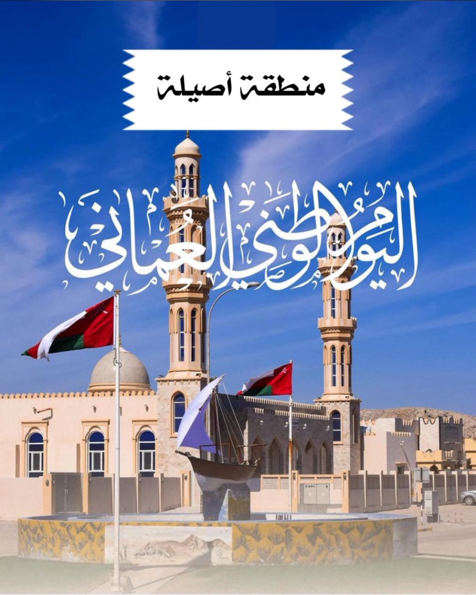 بمناسبة الذكرى #العيد_الوطني_٥٤_المجيد ، يتشرف أهالي #منطقة_أصيلة برفع أسمى آيات التهاني والتبريكات إلى المقام السامي لحضرة صاحب الجلالة السلطان هيثم بن طارق – حفظه الله ورعاه – سائلين الله أن يعيد هذه المناسبة وجلالته بموفور الصحة، وعمان وشعبها بالأمن والنماء.
<a href="/ss_governor_/">محافظة جنوب الشرقية</a>