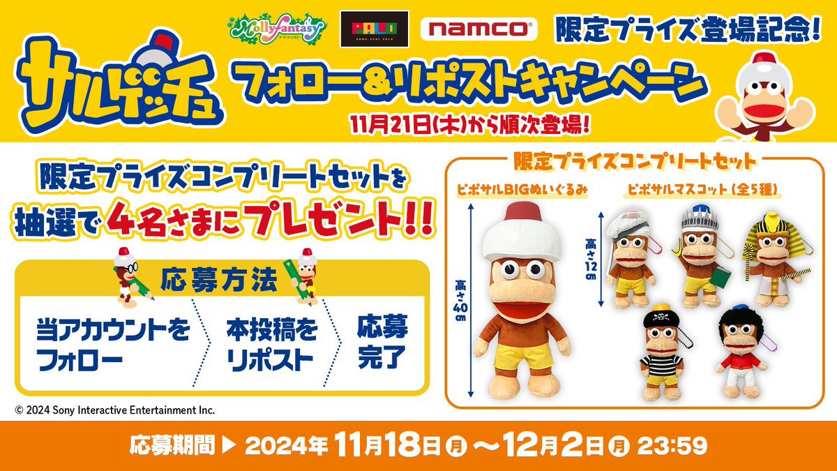 mollyfantasy_of's tweet photo. 🚨🐵#サルゲッチュ 限定プライズコンプリートセットが当たる🐵🚨
2社限定プライズ登場記念！
①@mollyfantasy_of をフォロー
②この投稿をリポスト
抽選で4名さまにプレゼント🎁

11/22(金)〜当社における順次展開店舗🍌
→https://t.co/ZQLrCZDJyC
#ピポサル https://t.co/4qqAjxOAqY