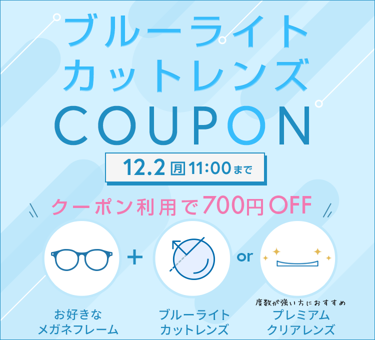 lensdirect_ec's tweet photo. ブルーライトカットレンズがクーポン利用で700円OFF🖥️👓
開催期間は12/2(月)11:00まで😊

何度でも使えるクーポンなので、
１本だと不安🥺スペアにもう１本欲しい！という方はこの機会にぜひご利用ください🙆
https://t.co/JDQtUtALsz

＃レンズダイレクト　＃メガネ https://t.co/BIwB26oRfN