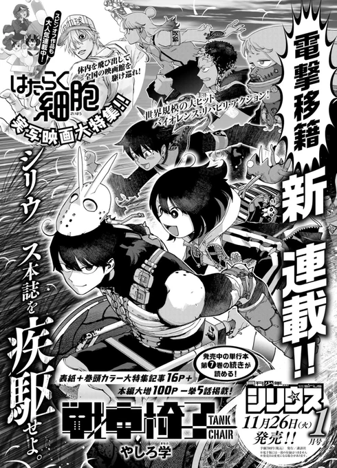 26日発売の月刊少年シリウスで『戦車椅子』の連載がはじまります

『表紙』&amp;『巻頭カラー特集記事』&amp;『本編103P』

こんな異常なボリュームで載ることは二度とないでしょう……
永久保存版!
是非手に入れてくださいー 