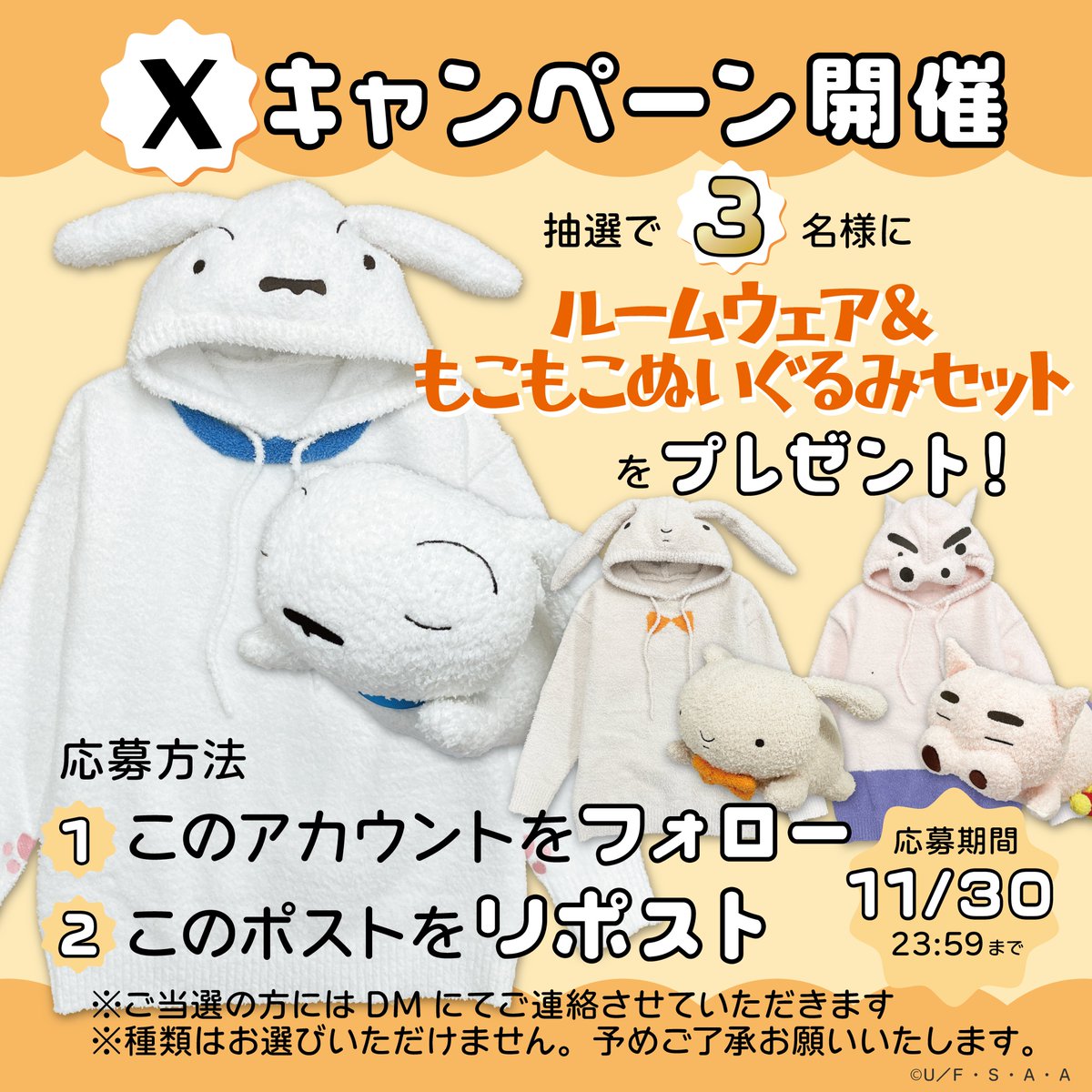 【⭐️Xキャンペーン情報⭐️】

『ルームウェア＆もこもこぬいぐるみセット』を
抽選で【３名様】にプレゼント💥

🚩応募方法
1⃣<a href="/shinchan_cinema/">クレヨンしんちゃん シネマパレード【公式】</a> をフォロー
2⃣この投稿をリポスト

応募期間は11/30 23:59まで❤️‍🔥
当選者の方にはDMにてご連絡させていただきます
※種類はお選びいただけません