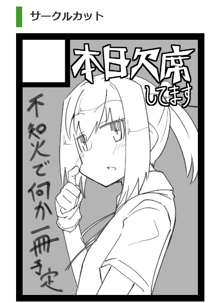 本日欠席、これは
◎貴方のサークル「本日欠席してます」は、日曜日 西地区 "と"ブロック-09b(西1ホール) に配置されました。
の封筒よ🫴 