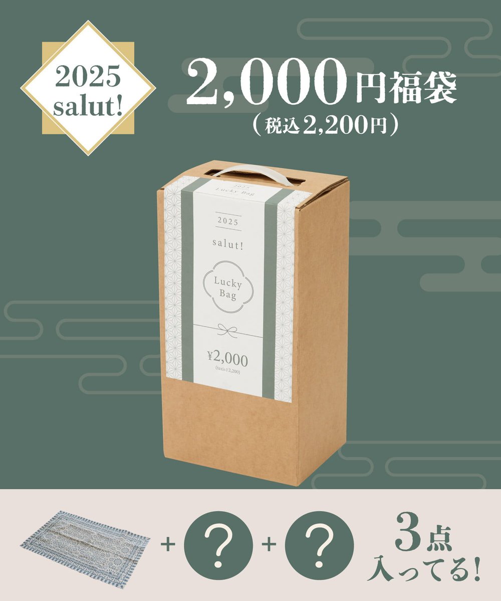 只今11:00より予約開始！#福袋2025 🛍🉐 ＼ ◇【2025福袋】salut!1000