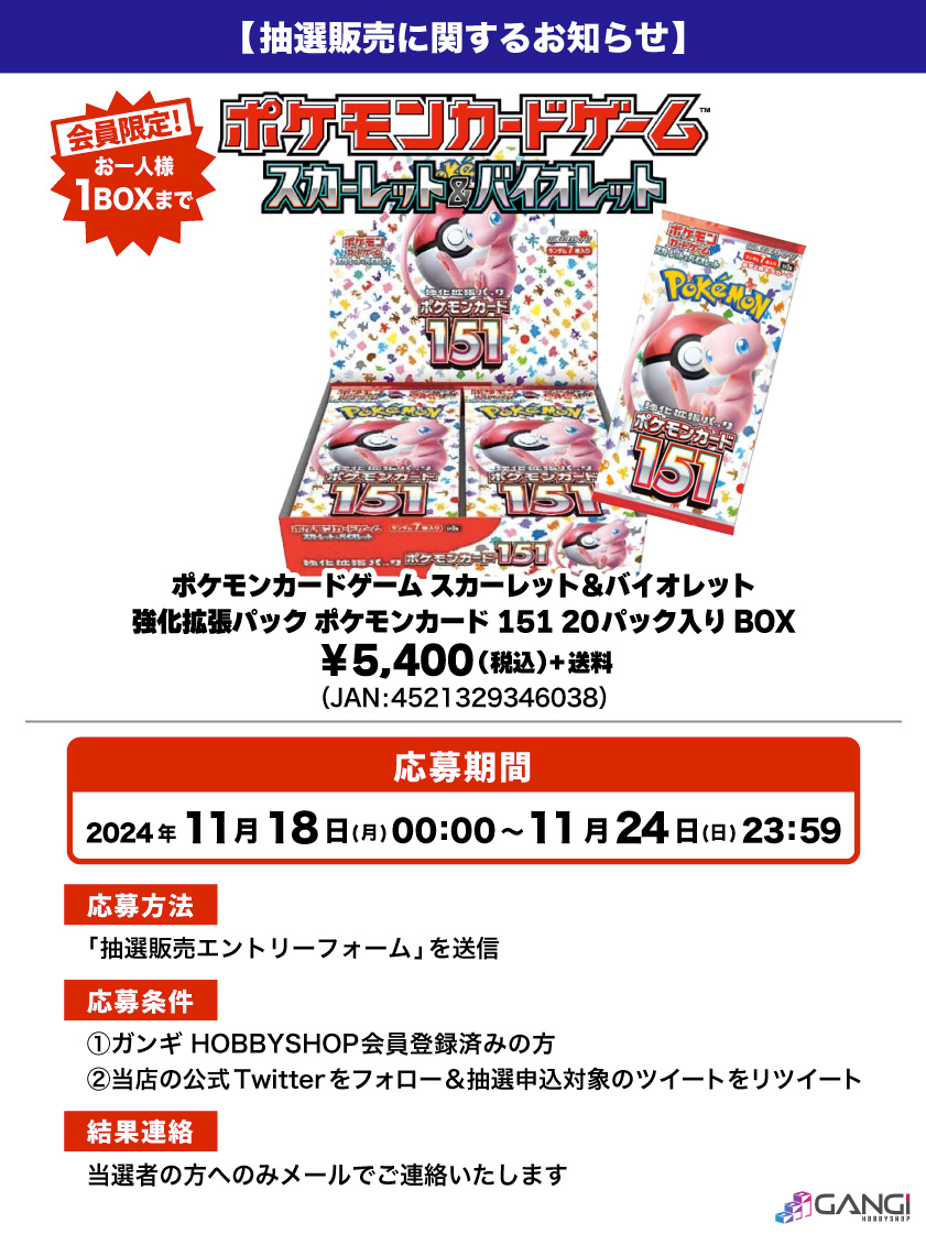 【ポケカ抽選販売のお知らせ】

#ポケモンカード 「強化拡張パック ポケモンカード151」が入荷しました😊

人気商品となっておりますので抽選販売とさせていただきます😌

↓応募はこちら🌟
gangi.co.jp/blog/drawsale-…
※結果は当選者にのみお送りいたします。

#ポケカ #抽選販売 #入荷