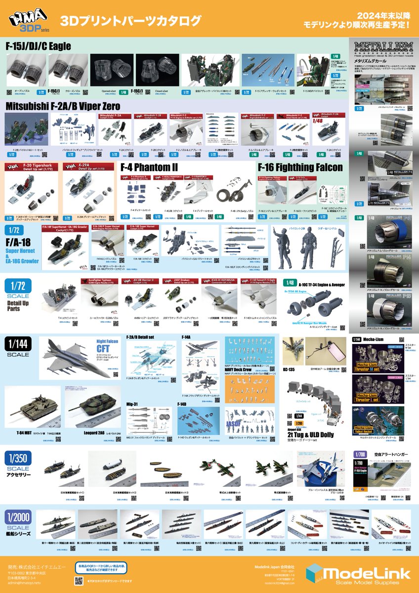 724832scale's tweet image. ㈱HMA扱いの3DP商品ですが、今後モデリンクから順次再販予定です。
発売済の商品を網羅した販売店さま向けのA1ポスターを作りました。
商品ごとに商品情報/扱い店のリンクに飛べるQR付きなので是非DLしてご利用下さい
tinyurl.com/4cvn9f3e
#モデリンク #ModeLink