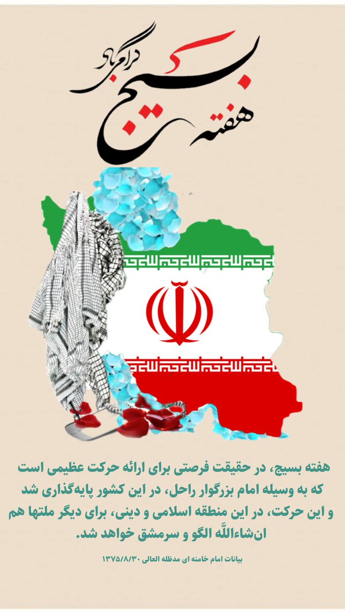Ayeh_8's tweet photo. هفته بسیج در حقیقت فرصتی برای ارائه حرکت عظیمی است که به وسیله امام راحل دراین کشور پایه گذاری شد
#مدرسه_عشق
#بسیج_مردم https://t.co/RQ86CCBobw