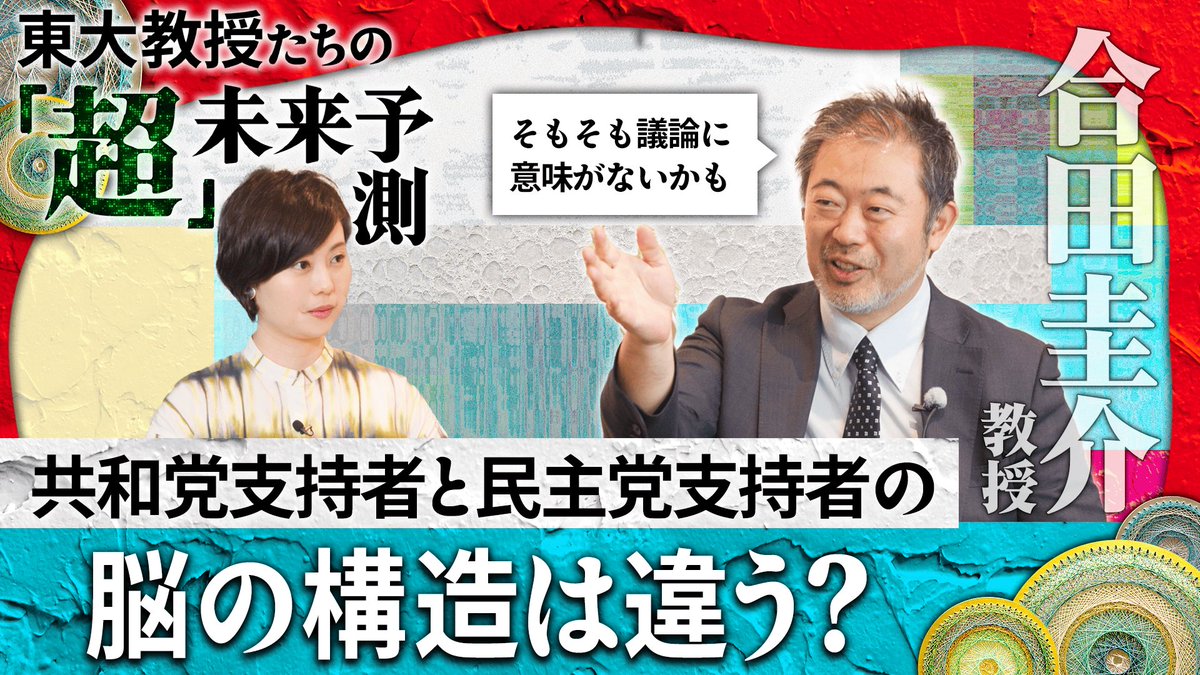 最新話配信開始しました✨ 米大統領選の背景には、そもそも脳の構造の違いが‥？！ 東大教授の合田先生のお話ぜひご覧ください😊