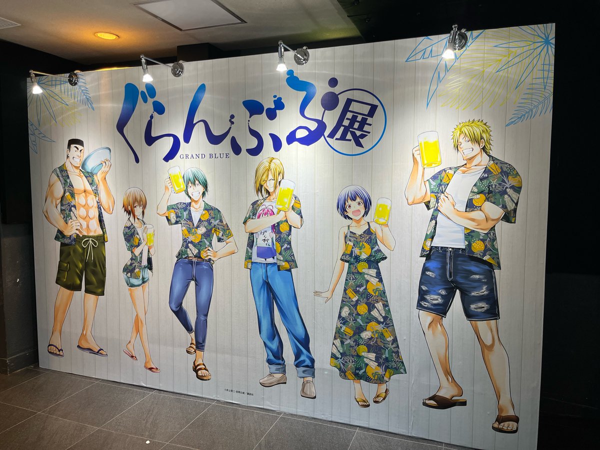 大好評の #ぐらんぶる展 はいよいよ今週日曜日まで！ 今日から会場内の