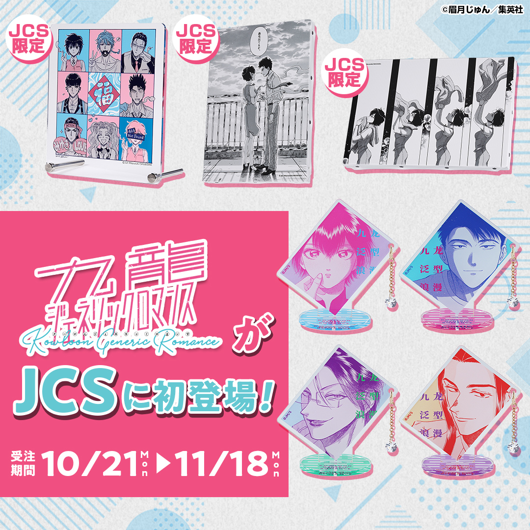 九龍ジェネリックロマンス アニメイト特典 アクリルスタンド 九龍ジェネリックロマンス アクリルスタンド 01.工藤・鯨井 — empty