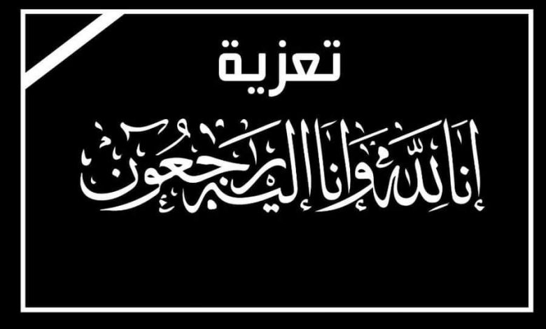 ཐིཋྀ န (@wcoxoc) on Twitter photo ٠
٠
#تعزيــــــــه_ومواســـــــاه
إنا لله وإنا إليه راجعون
اتقدم بـ بأصدق التعازي لاختنا
#روح_الورد
<a href="/3l3l3l_/">ᴿᴼ7 ᴬᴸ ᵂᴬᴿᴰ ⁞</a>
في وفاةوالدها
سائلين الله تعالى أن يتغمده بواسع الرحمة والمغفرة ويلهم أهله وذويه الصبر والسلوان.
انا لله وانا اليه راجعون ٠
٠
#تعزيــــــــه_ومواســـــــاه
إنا لله وإنا إليه راجعون
اتقدم بـ بأصدق التعازي لاختنا
#روح_الورد
<a href="/3l3l3l_/">ᴿᴼ7 ᴬᴸ ᵂᴬᴿᴰ ⁞</a>
في وفاةوالدها
سائلين الله تعالى أن يتغمده بواسع الرحمة والمغفرة ويلهم أهله وذويه الصبر والسلوان.
انا لله وانا اليه راجعون