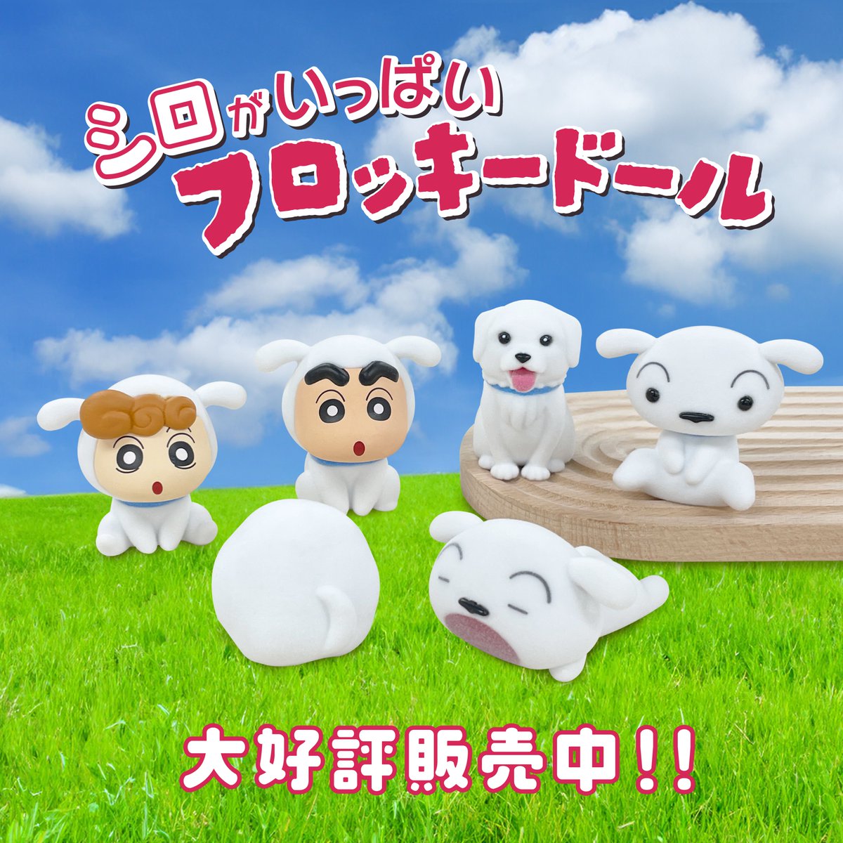 ⭐️商品紹介⭐️】 バンダイ ガシャポン 『シロがいっぱい フロッキー