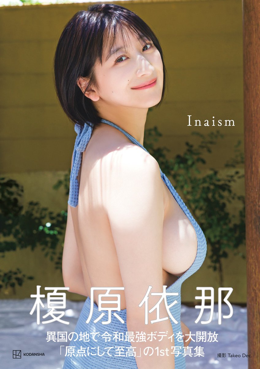 【お知らせ】

この度 わたしの1st写真集「Inaism」が
3刷目の重版決定しました！！㊗️

まだ発売から１ヶ月経ってないのに…
嬉しすぎるってみんなぁぁ！！！✨

Amazonのレビューも
いっぱい書いてくれてるし🥺

ホンマにありがとうございます😭✨

まだの方はぜひ🫶↓
amzn.asia/d/jkQOIlL